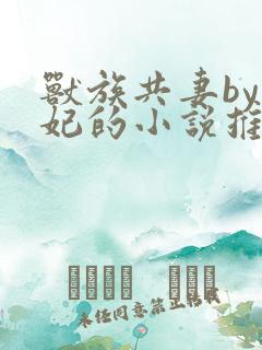 兽族共妻by黛妃的小说推荐