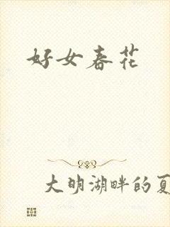 好女春花