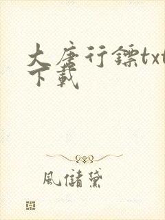 大唐行镖txt下载
