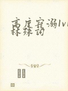 高度宠溺1v1林殊词