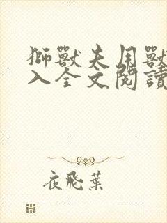 狮兽夫用兽身进入全文阅读