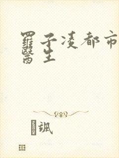 罗子凌都市少年医生