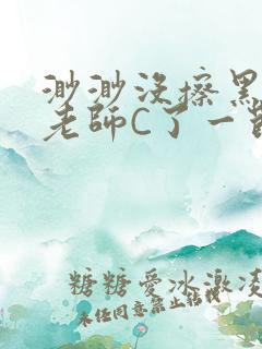 渺渺没擦黑板被老师C了一节课