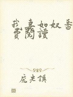 我妻如奴番外免费阅读