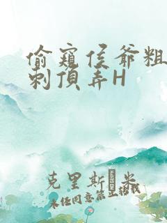 偷窥侯爷粗壮冲刺顶弄H