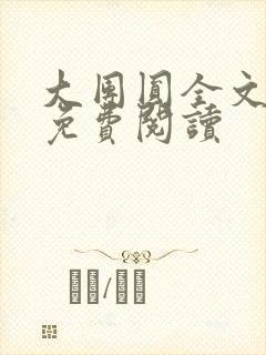 大团圆全文完整免费阅读