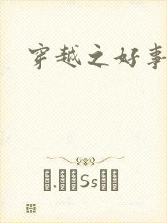 穿越之好事多磨