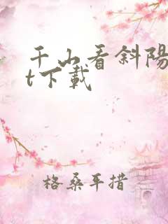 千山看斜阳txt下载