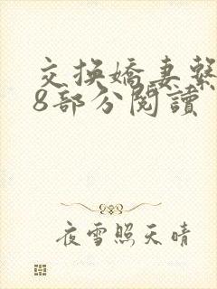 交换娇妻系列38部分阅读