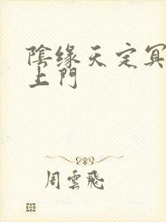 阴缘天定冥夫找上门