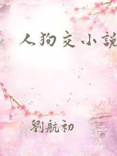 人狗交小说