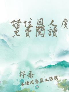 错位恩人虞晚晚免费阅读