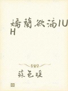 娇兰欲滴1U1H