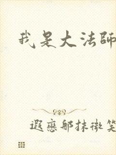 我是大法师