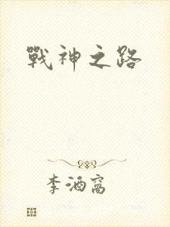战神之路