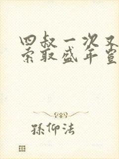 四叔一次又一次索取盛年岂为奴才