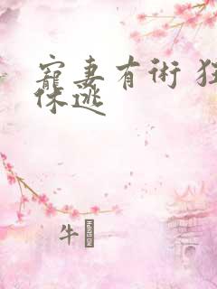 宠妻有术 狂妃休逃