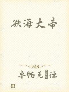 欲海大帝