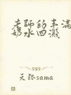 老师的丰满大乳奶水四溅