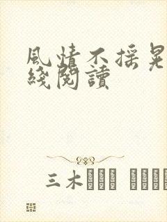 风情不摇晃 在线阅读