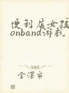 便利店女孩moonband游戏