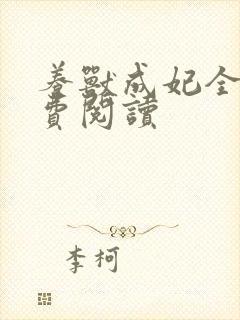 养兽成妃全文免费阅读