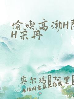 偷吃高潮H闺蜜H宋冉