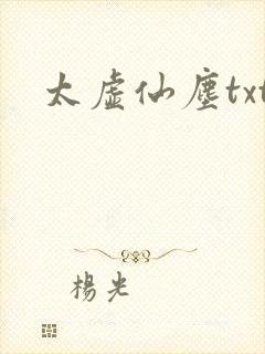 太虚仙尘txt
