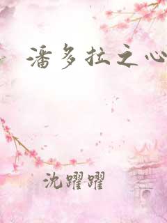 潘多拉之心下载