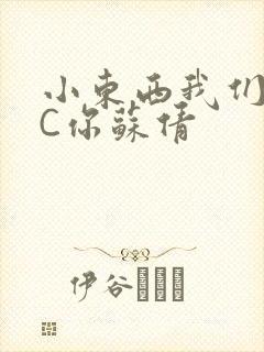 小东西我们两个C你苏倩