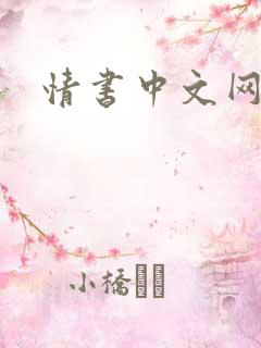 情书中文网