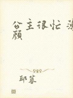 公主很忙 薄慕颜