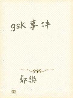 gsk事件