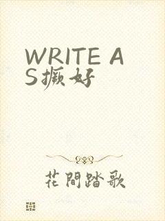 WRITE AS撅好