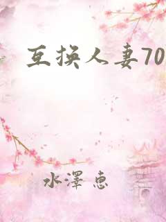 互换人妻70部