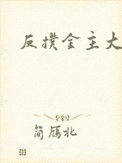 反扑金主大大