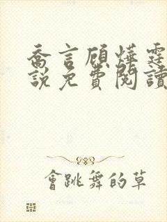 乔言顾烨霆的小说免费阅读全文最新