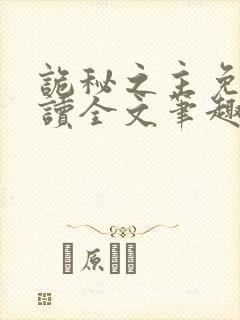 诡秘之主免费阅读全文笔趣阁