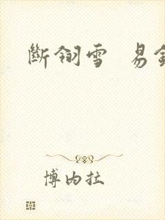 断翎雪  易钗
