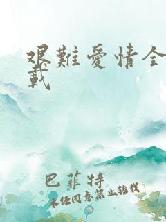 艰难爱情全集下载