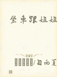 坐车跟姐姐那个