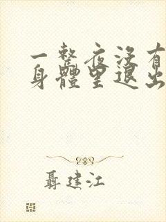 一整夜没有从你身体里退出来