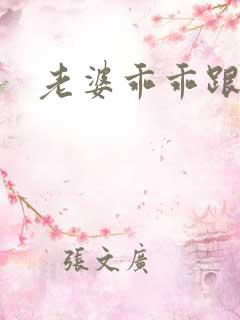 老婆乖乖跟我走