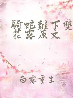 骑蛇难下双金银花露原文