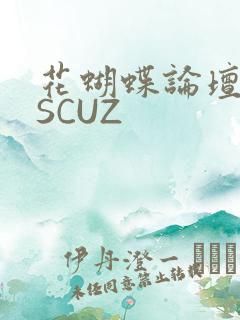 花蝴蝶论坛DISCUZ