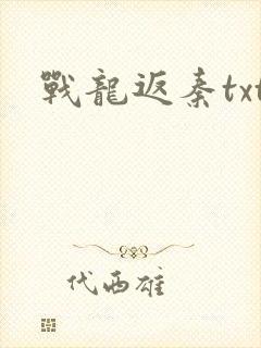 战龙返秦txt
