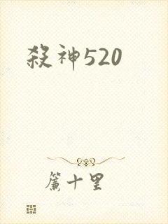 杀神520