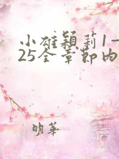 小雄颖莉1—925全章节内容介绍