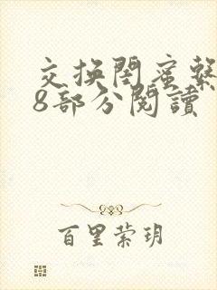 交换闺蜜系列38部分阅读