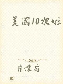 美国10次啦